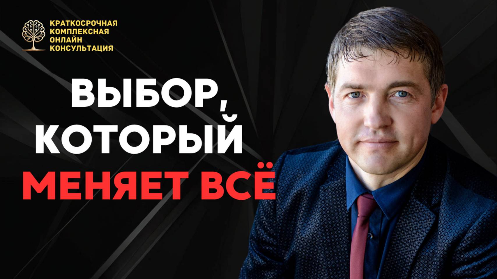 Выбор который меняет все