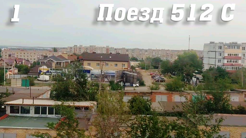Поезд №512 С Новороссийск - Усинск 🚄 ASMR #поезд