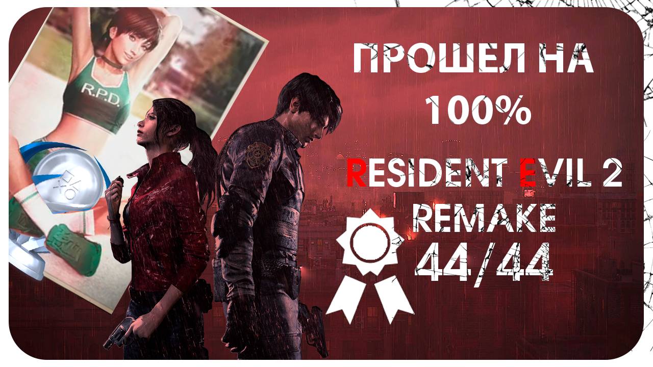 ПРОШЕЛ RESIDENT EVIL 2 REMAKE на ХАРДЕ, на 100% ДОСТИЖЕНИЙ