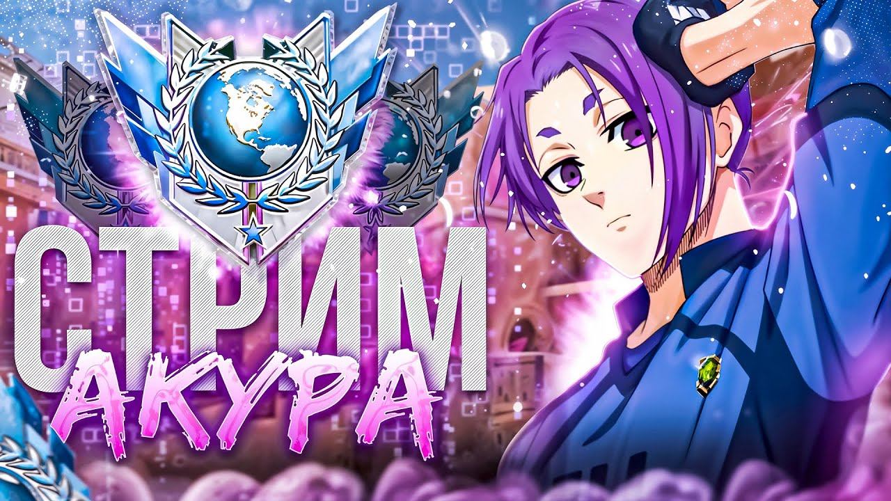 ЛЕГЕНДА РЯДОМ! СЕГОДНЯ ИЛИ НИКОГДА?