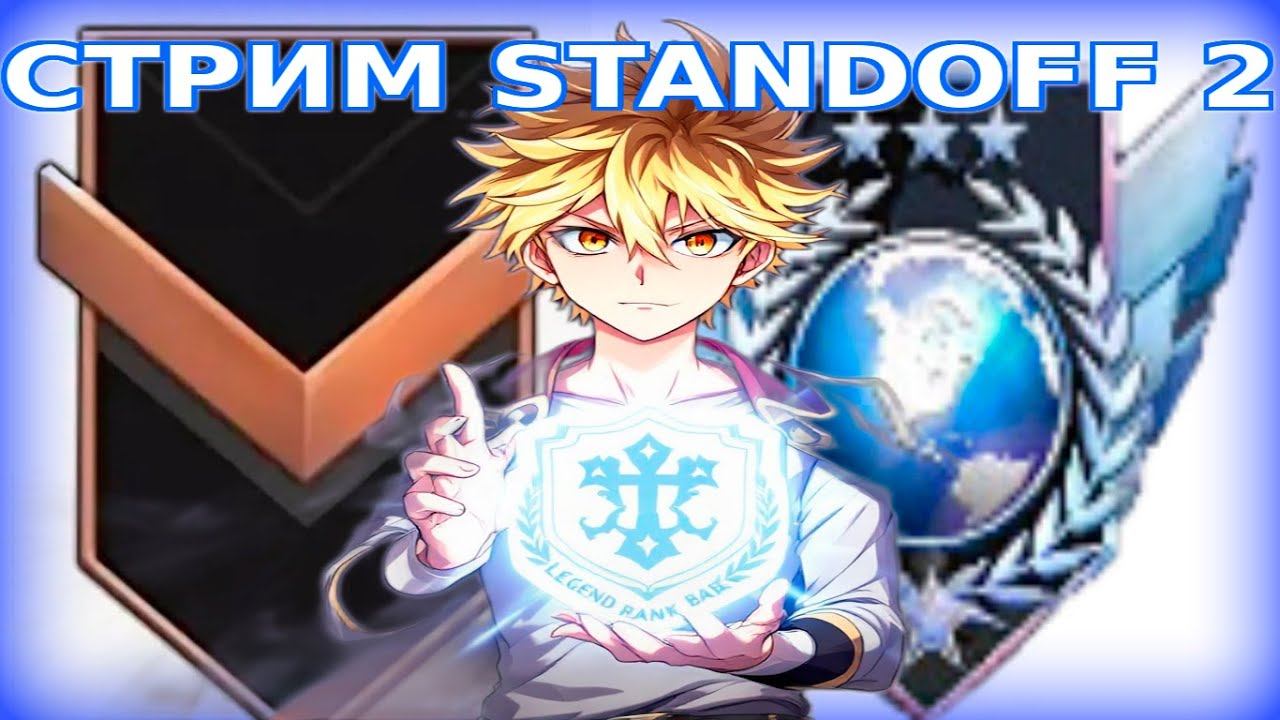 ЛЕГЕНДА РЯДОМ! СЕГОДНЯ ИЛИ НИКОГДА?