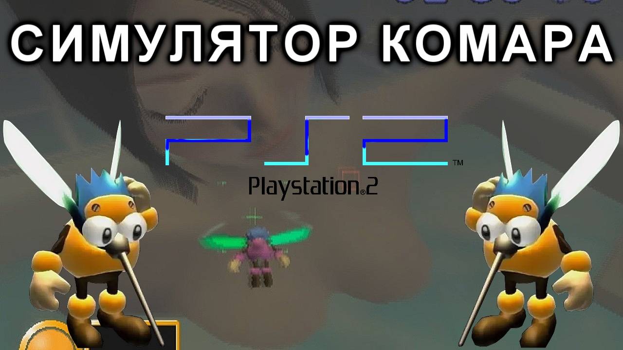 Симулятор Комара на PlayStation 2 (Mister Mosquito)