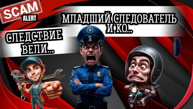 Следствие вели.Телефонные аферисты
