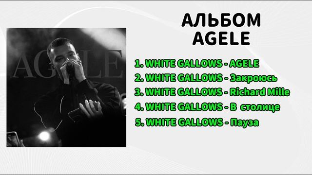 WHITE GALLOWS - AGELE (Альбом, 2025)