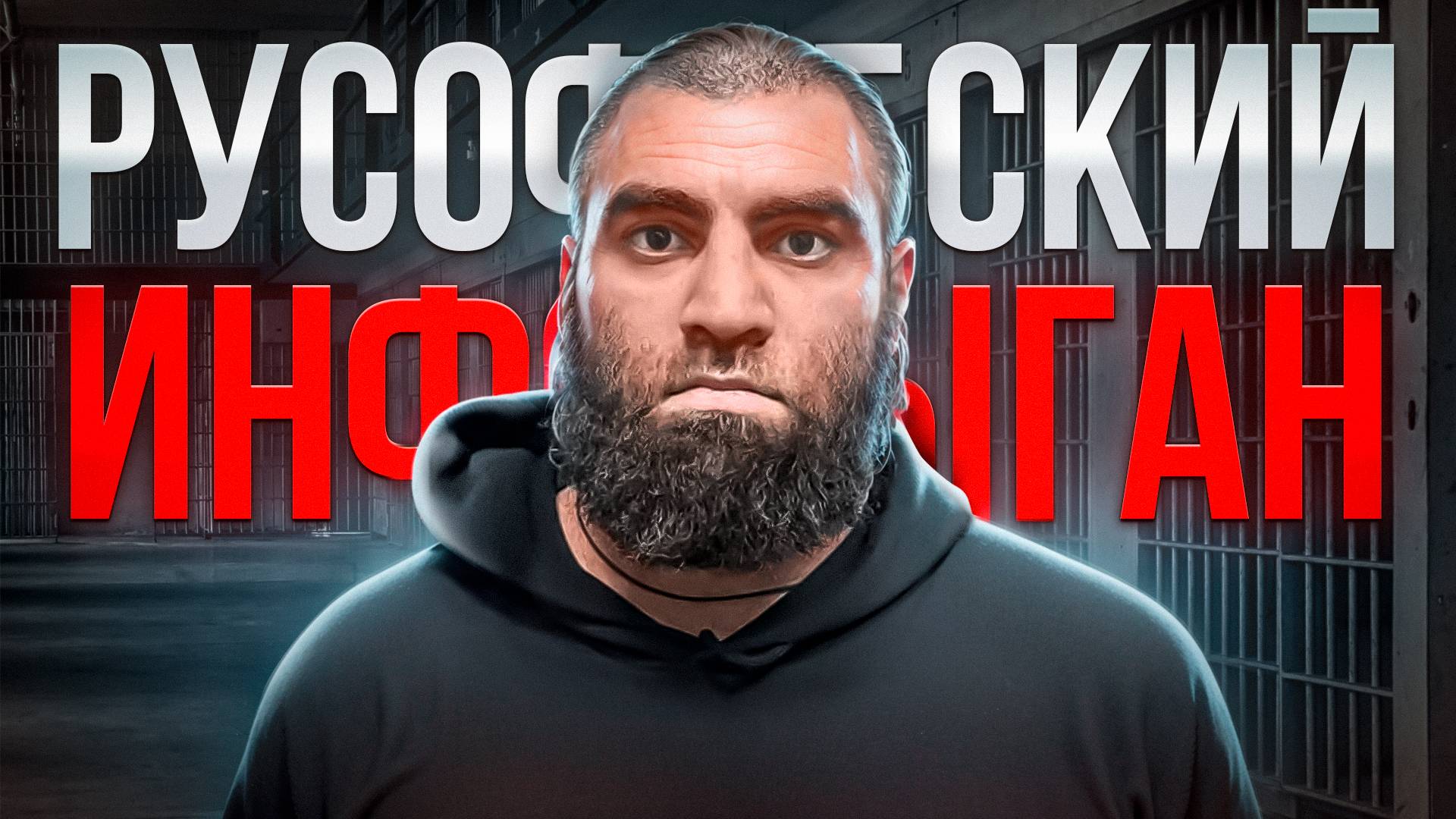 Арсен Маркарян: Русофобский инфоцыган