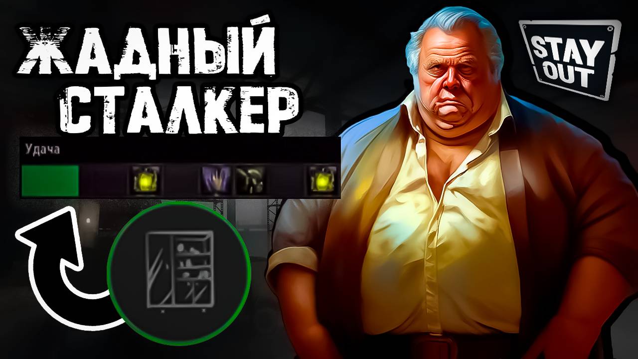 СТЕЙ АУТ ЖАДНЫЙ СТАЛКЕР | STAY OUT ВЕТКА ПРОКАЧКИ | ВЫПАДЕНИЕ ПРЕДМЕТОВ