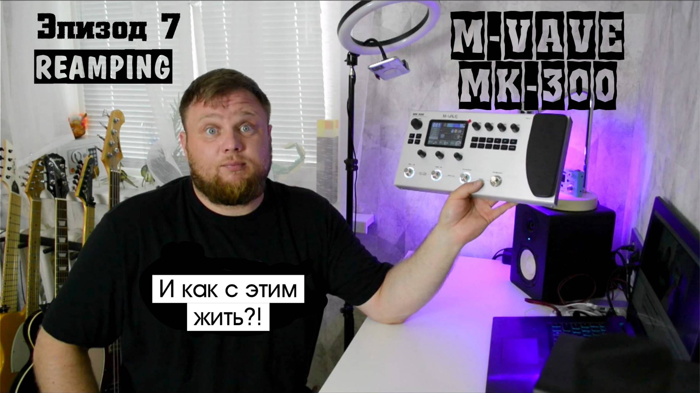 M-VAVE MK-300 и как с этим жить?! Эпизод 7. REAMPING и РЕАМПИНГ.