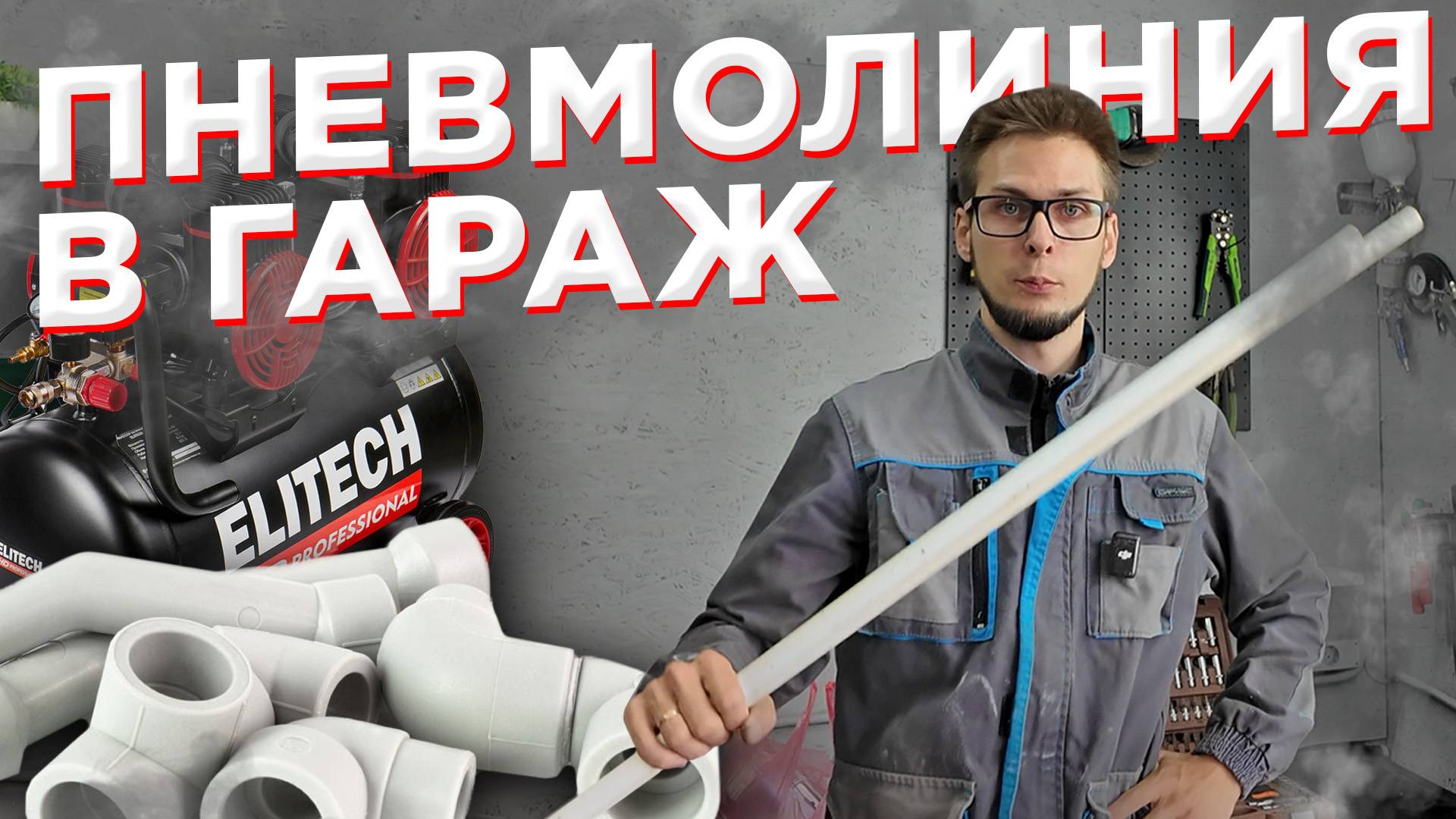 Как сделать простую дешевую пневмолинию в гараже