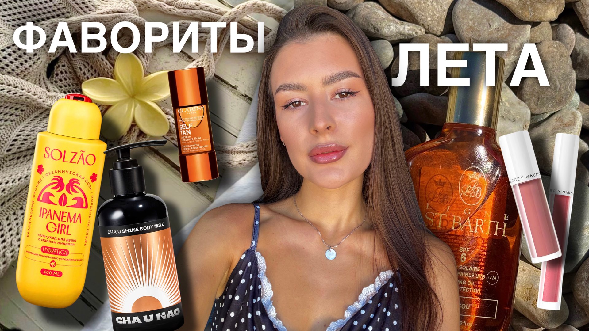ФАВОРИТЫ ЛЕТА / средства для загара, уход и любимая косметика