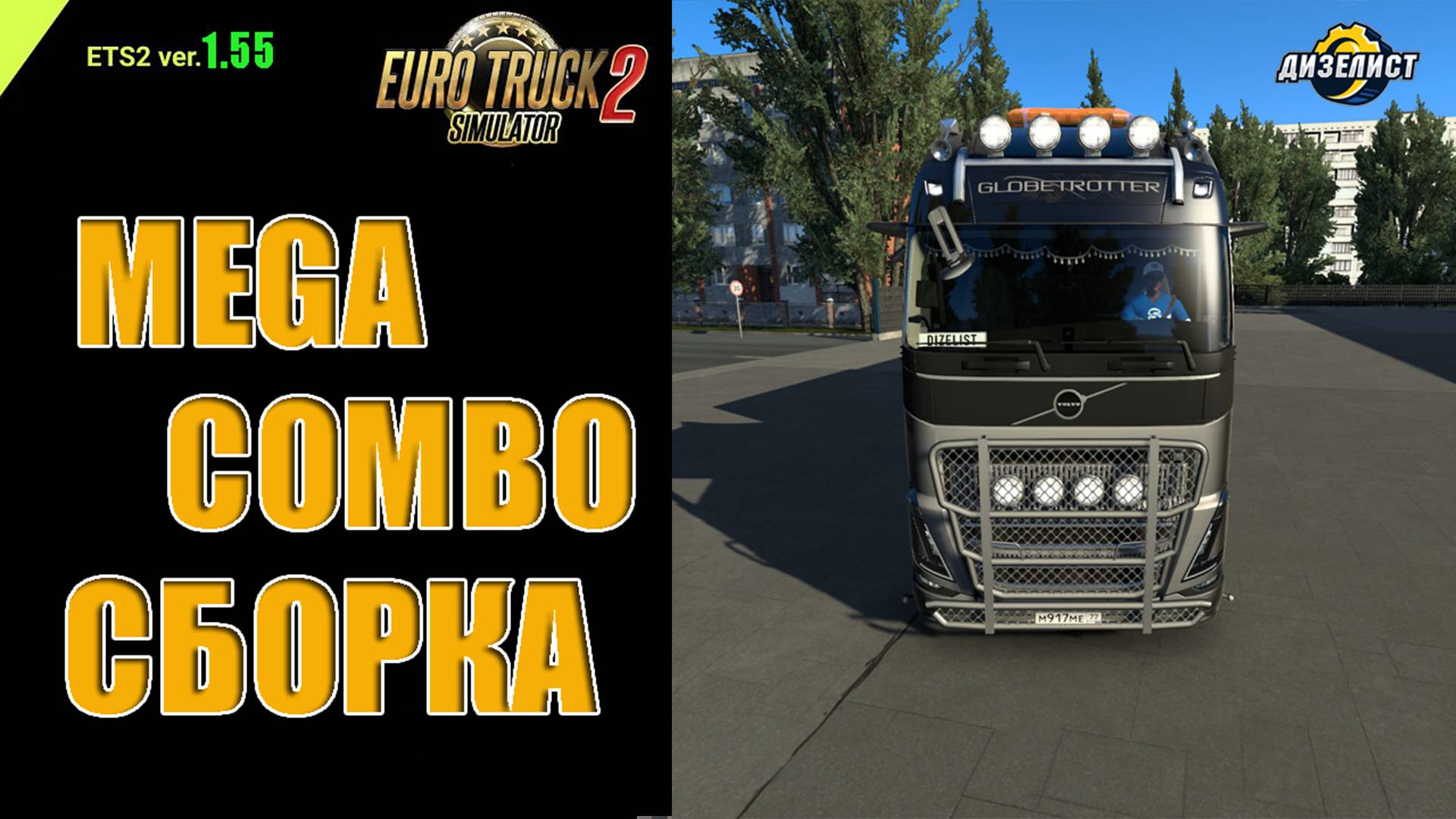 ETS2 / Большая сборка / Москва (RU) - Вагаршапат (AM)