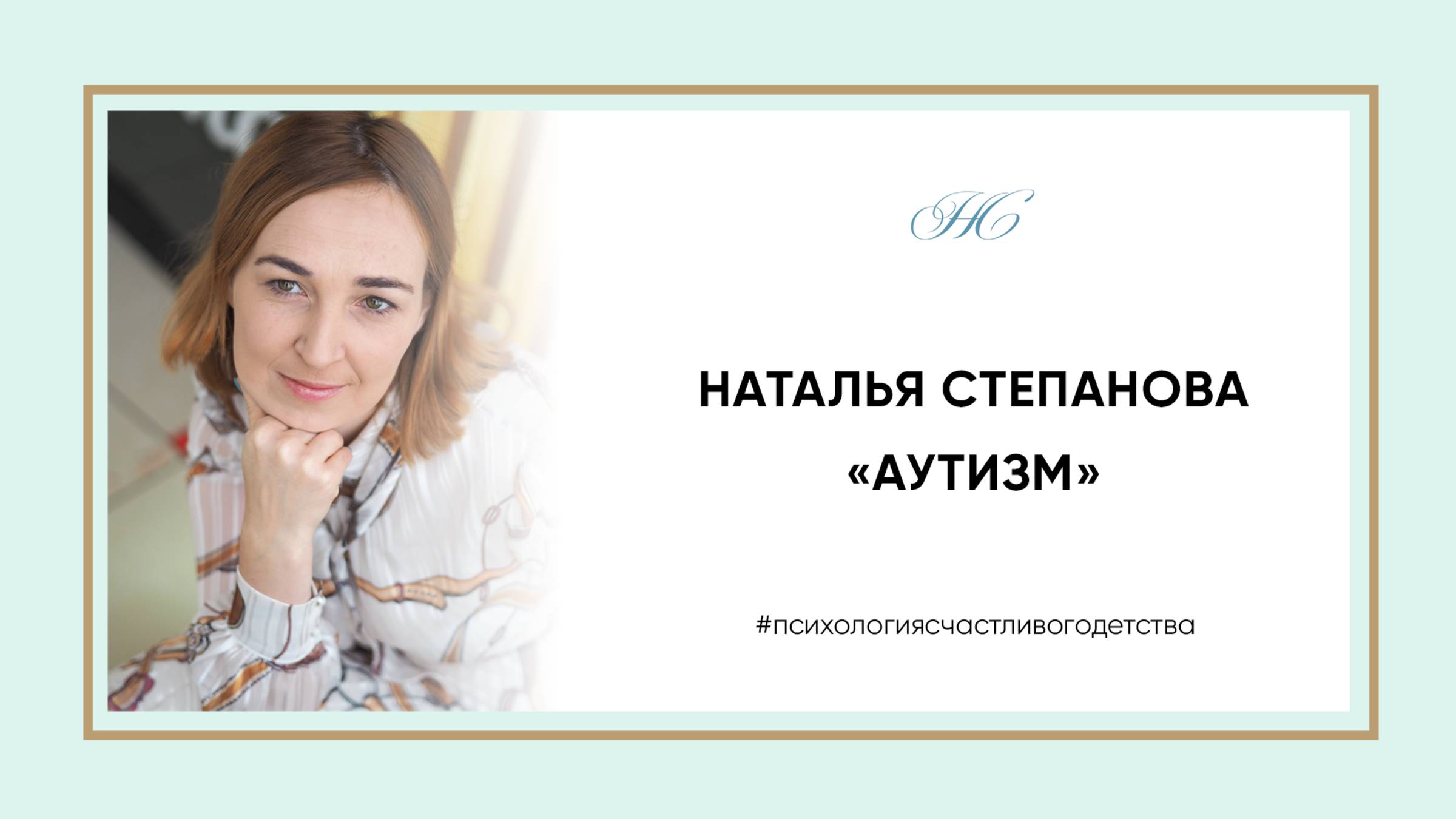 Наталья Степанова «Аутизм или РАС (расстройство аутистического спектра)»