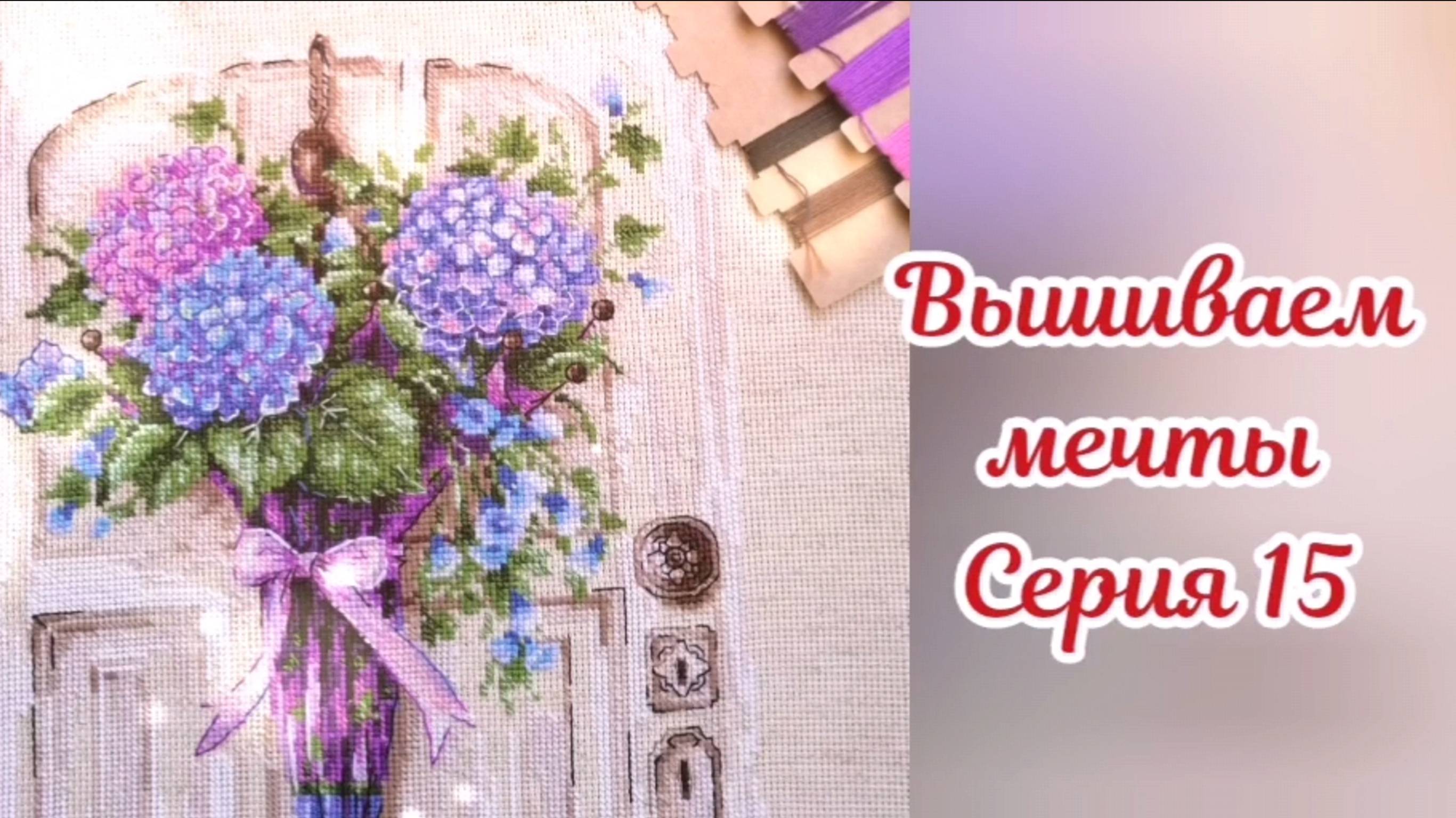 Вышиваем мечты 15. 2 финиша и много покупок 🤑