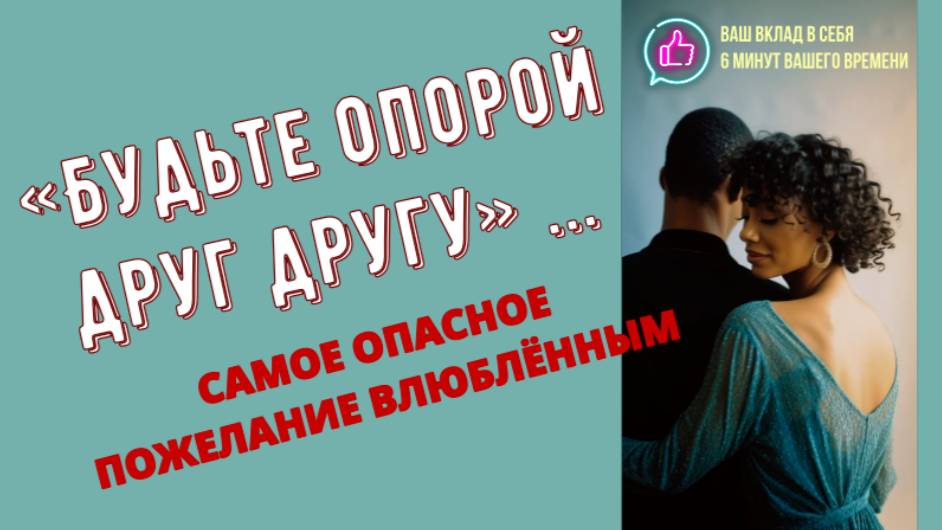 КАК ОДНО ПОЖЕЛАНИЕ РАЗРУШАЕТ СЕМЬИ. ПЕРЕСТАНЬТЕ ЖЕЛАТЬ ДРУГ ДРУГУ «БЫТЬ ОПОРОЙ»