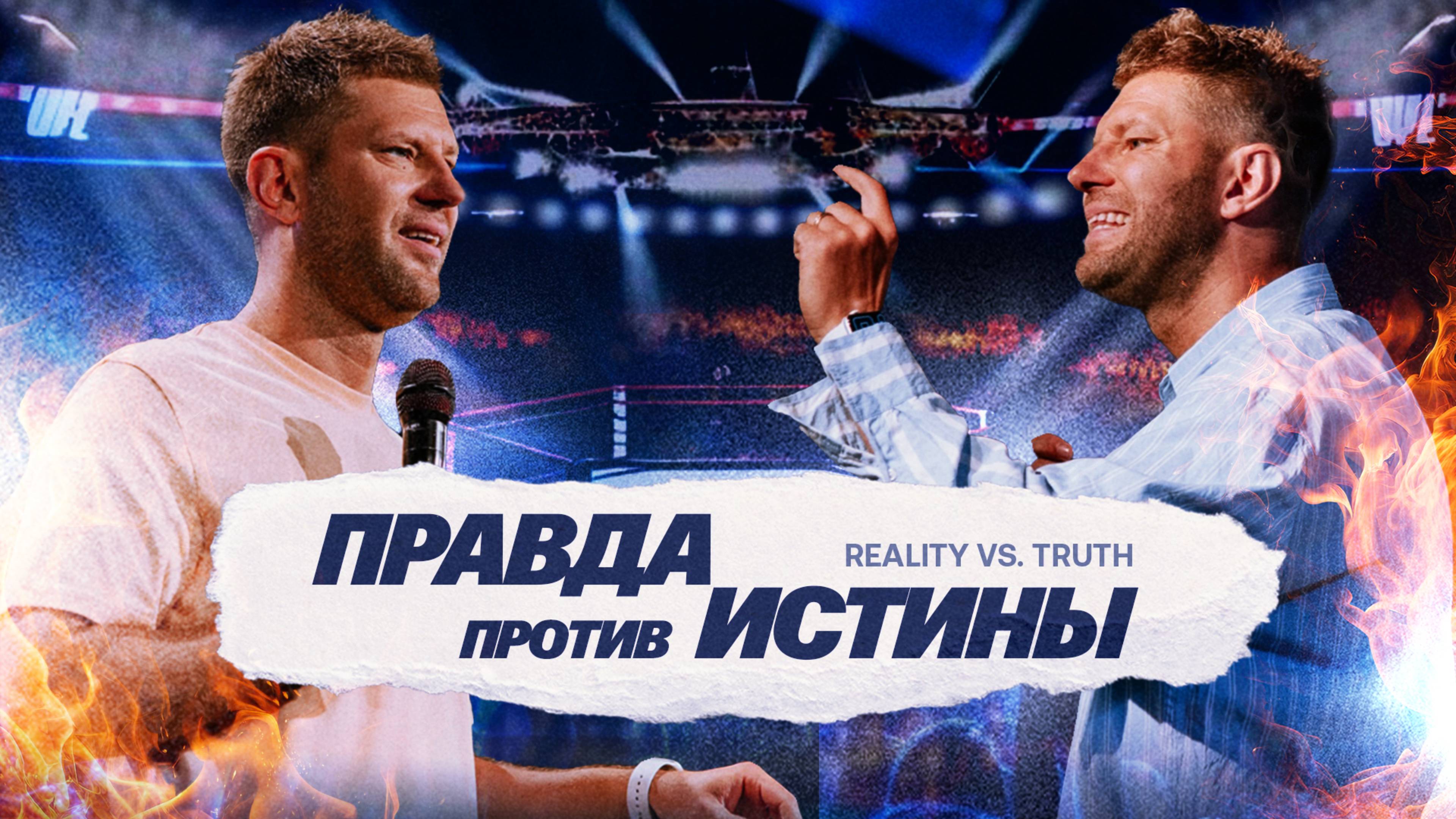 «Правда против Истины» Евгений Пересветов | 