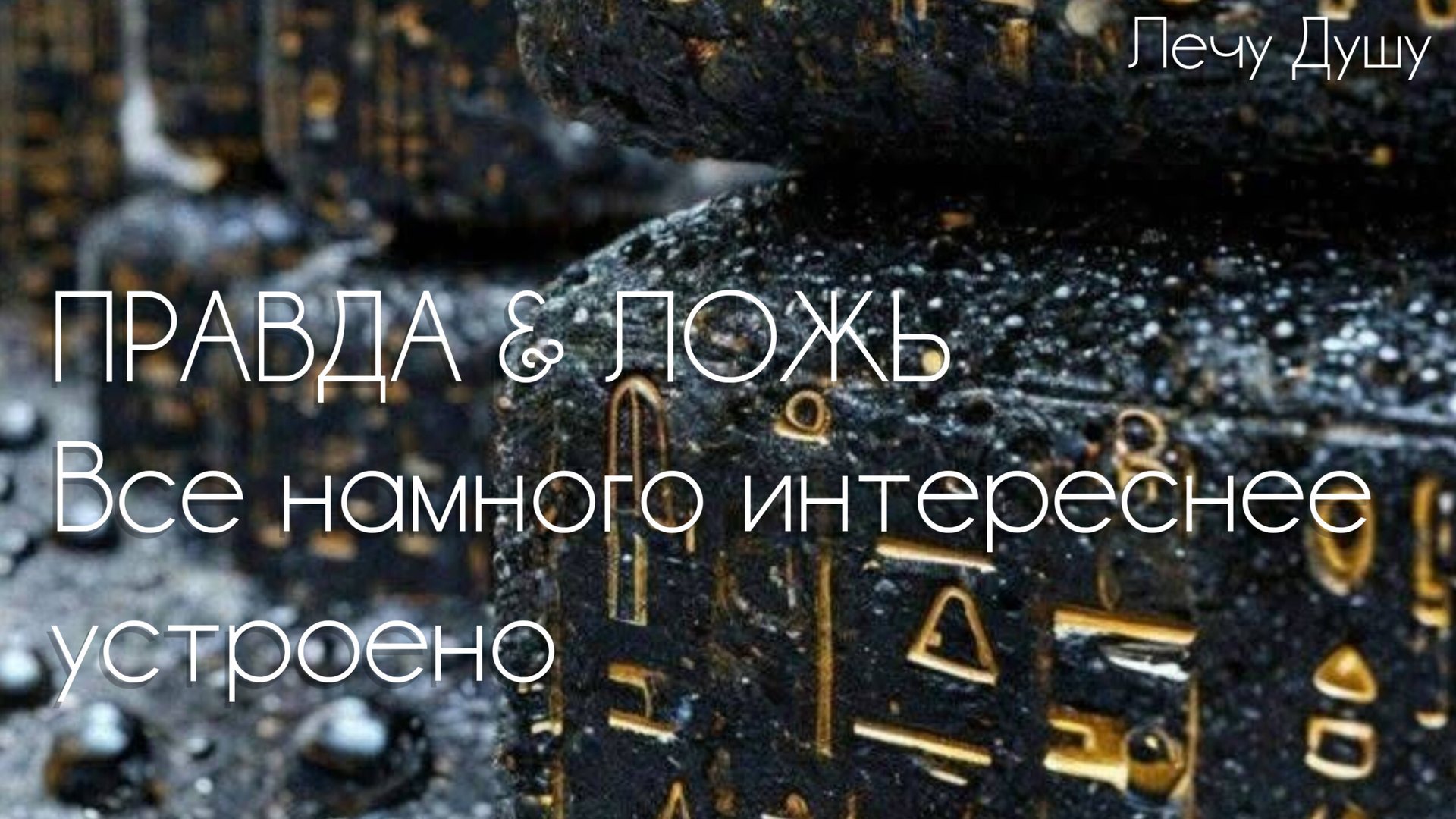 ПРАВДА & ЛОЖЬ ВСЕ НАМНОГО ИНТЕРЕСНЕЕ