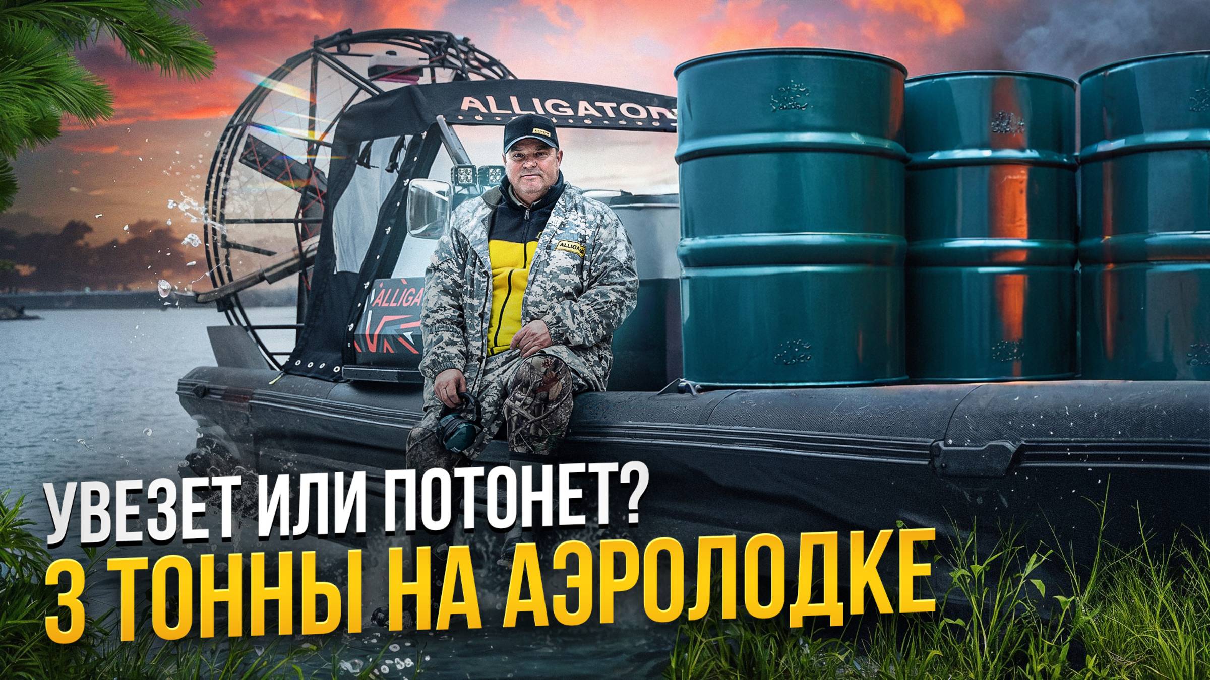 Реальный тест: сколько тонн может увезти аэролодка Аллигатор?