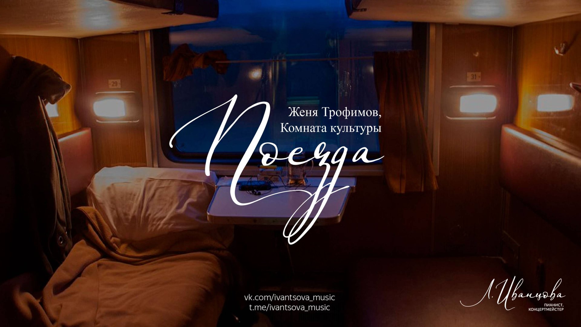 Поезда — Женя Трофимов, Комната культуры / ноты для фортепиано / переложение: Лилия Иванцова