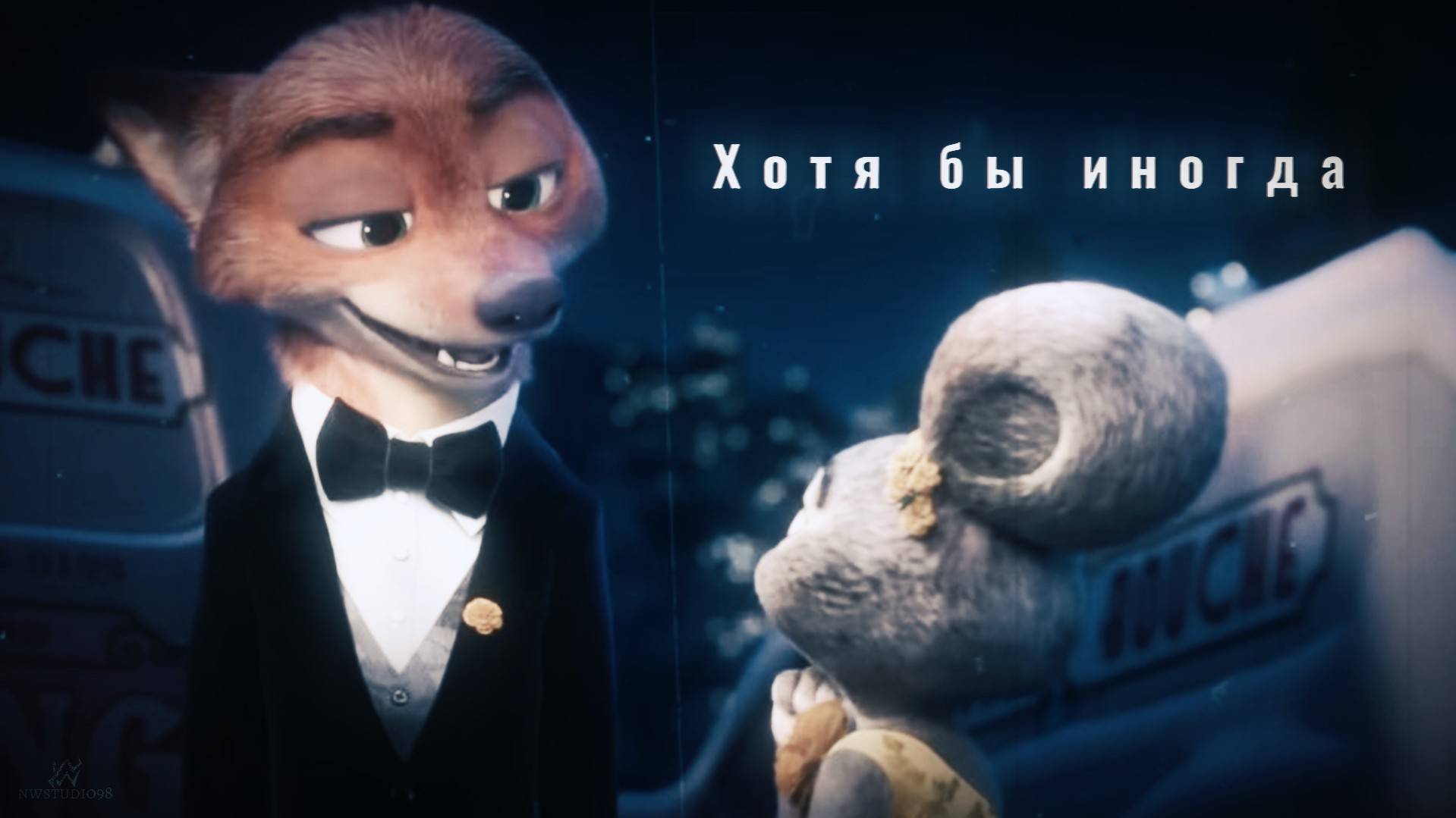 NWS98 ► Ник и Джуди - Хотя бы иногда (три дня дождя/зверополис) клип