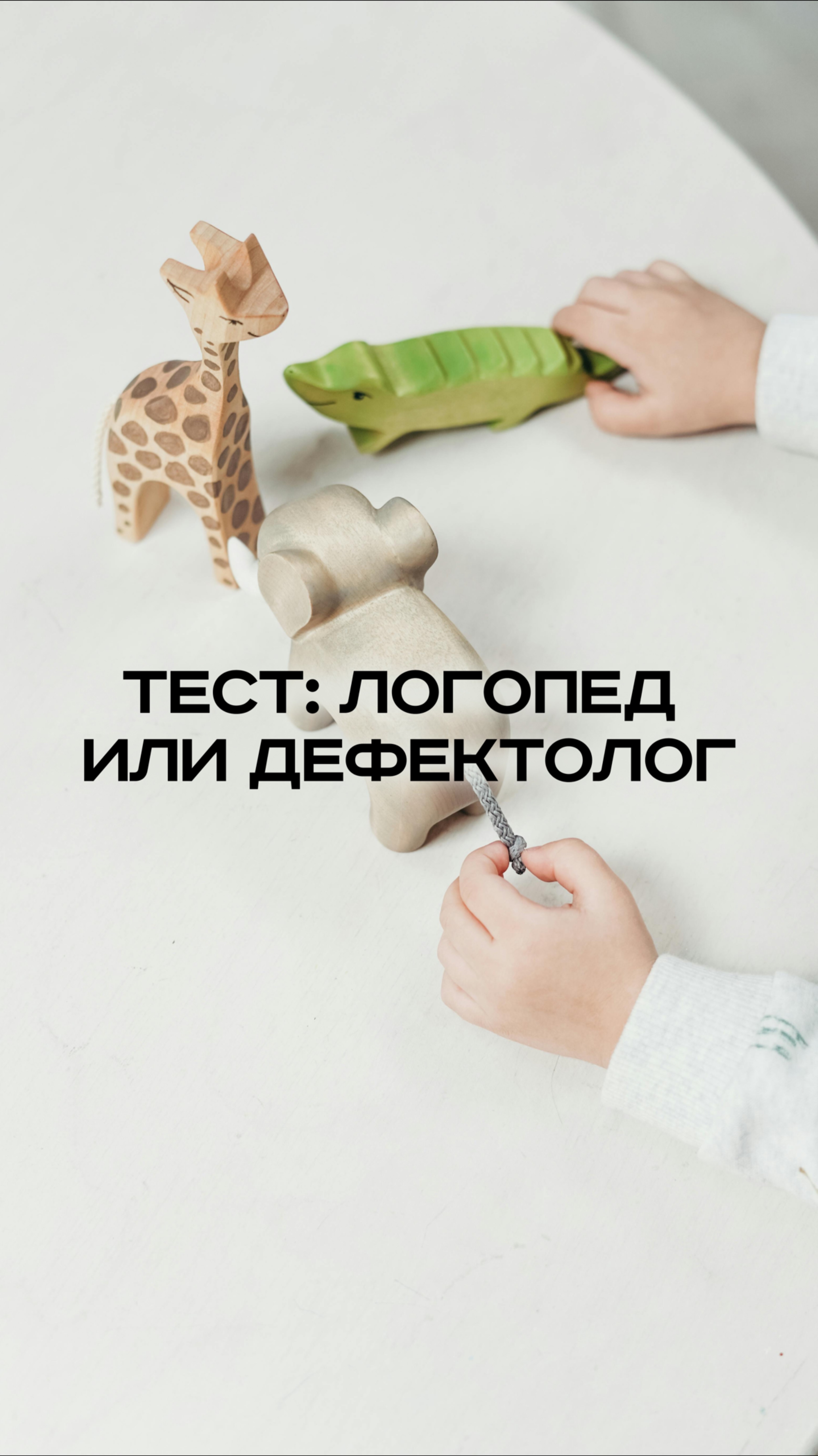 Тест: логопед или дефектолог