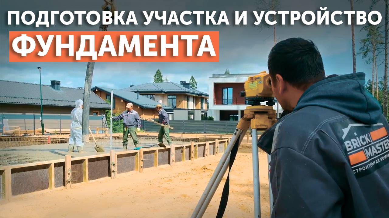 Подготовка участка и устройство монолитного фундамента