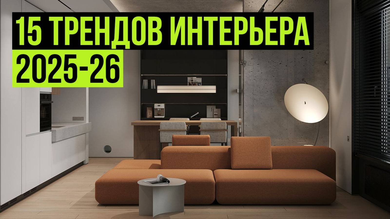 15 ТРЕНДОВ ИНТЕРЬЕРА, которые будут в ТОПЕ 2025 - 2026. Новые тренды дизайна интерьера