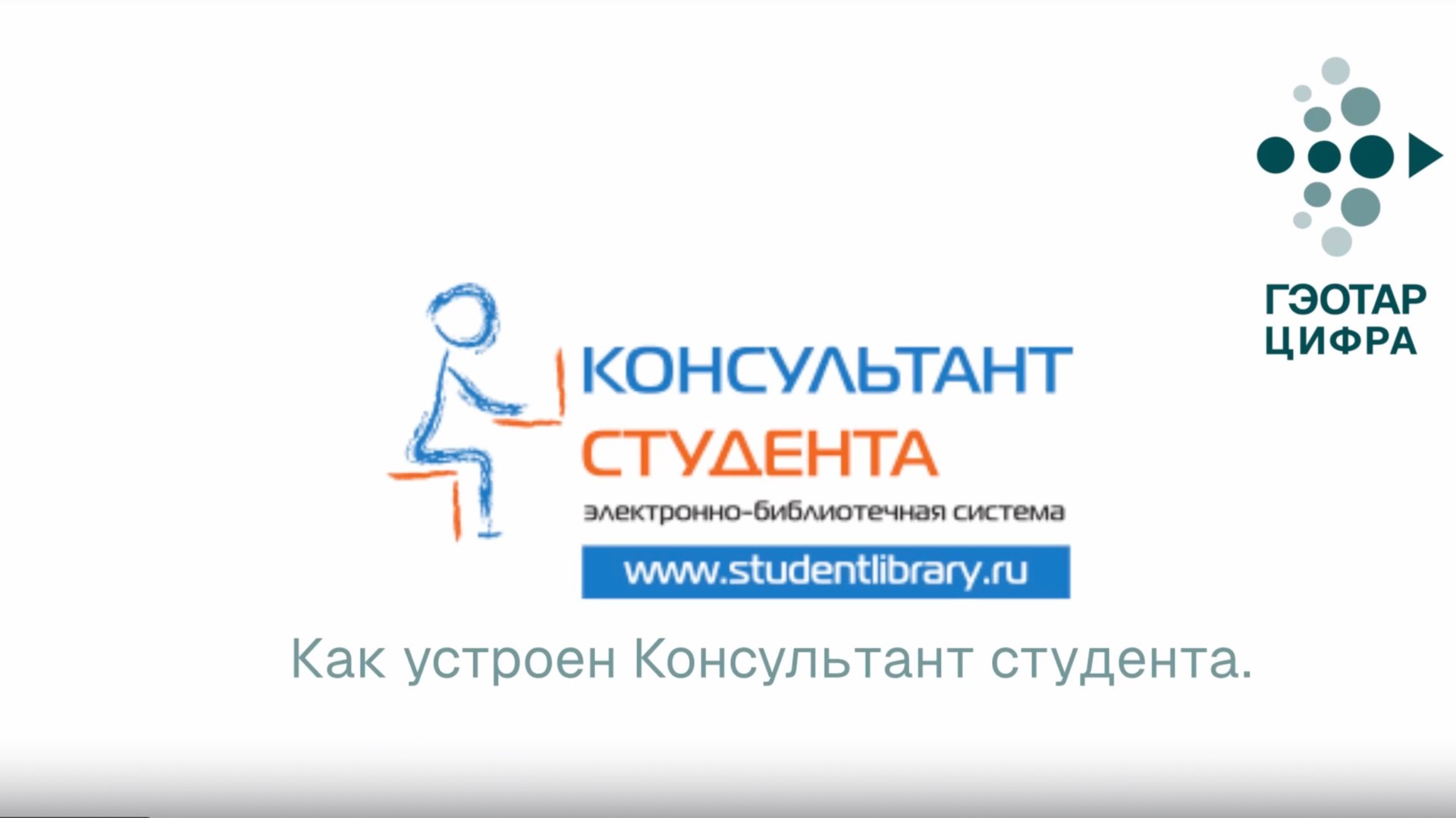 Как устроен Консультант Студента
