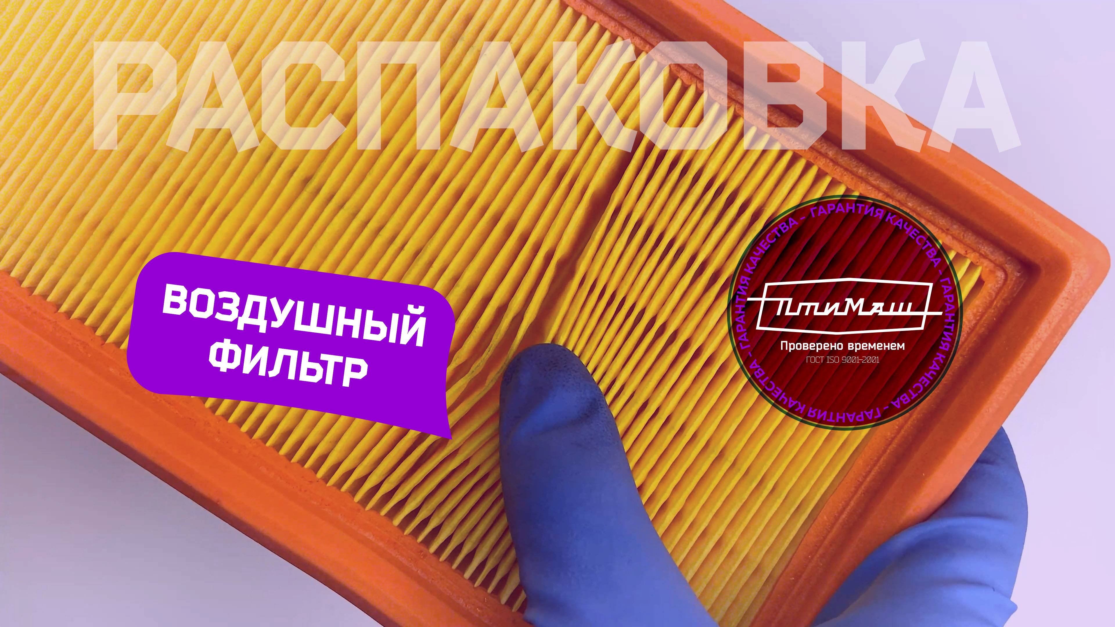 Фильтр очистки воздуха (AF-712) Веста