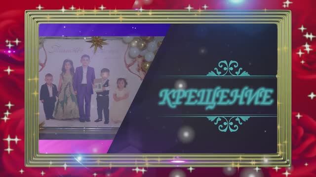 Крестины 2 часть