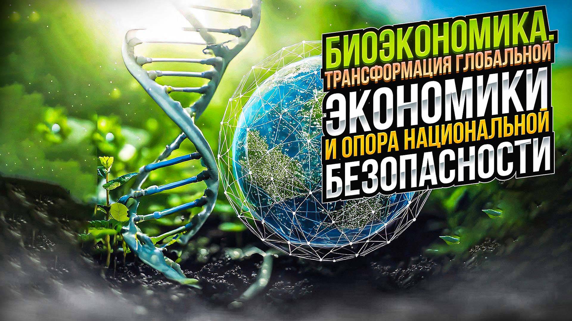 Биоэкономика. Трансформация глобальной экономики системы и опора национальной безопасности