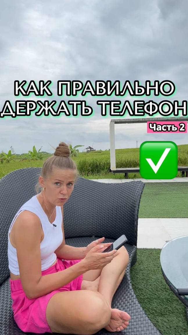 ✅ Как правильно держать телефон?