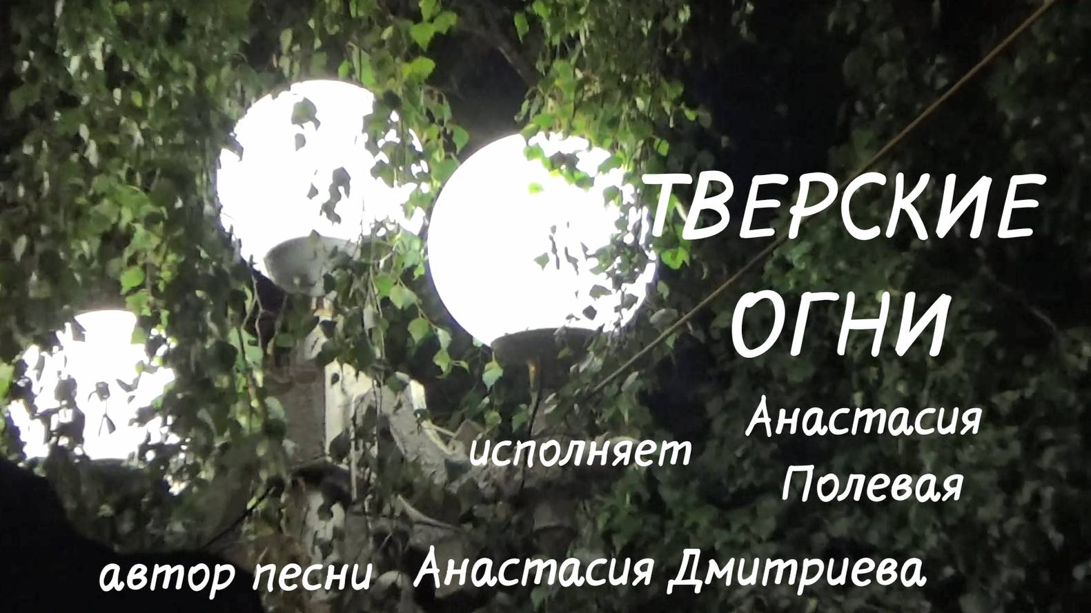 Тверские огни