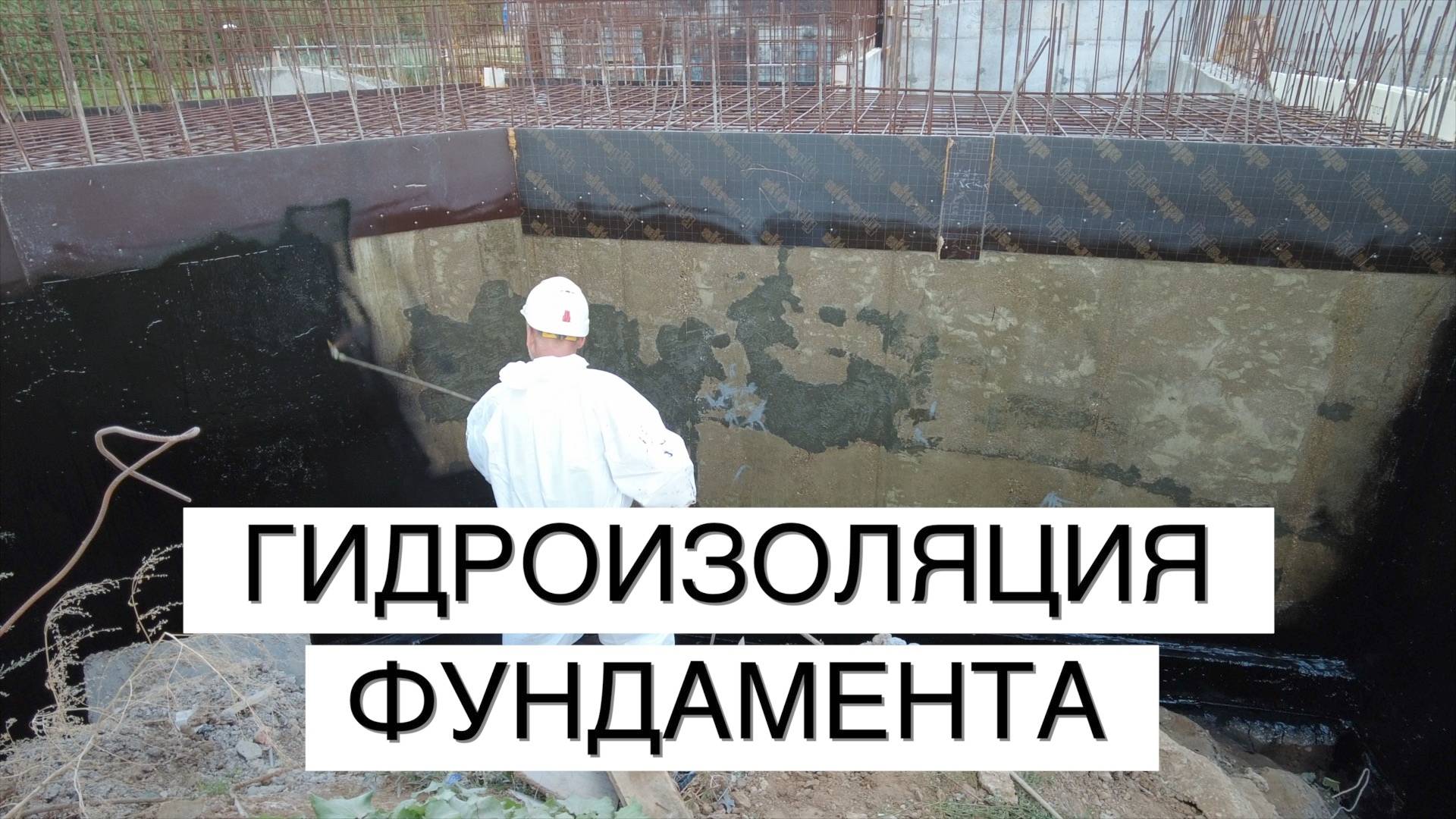 ГИДРОИЗОЛЯЦИЯ ФУНДАМЕНТА: самая частая и ДОРОГАЯ ошибка!