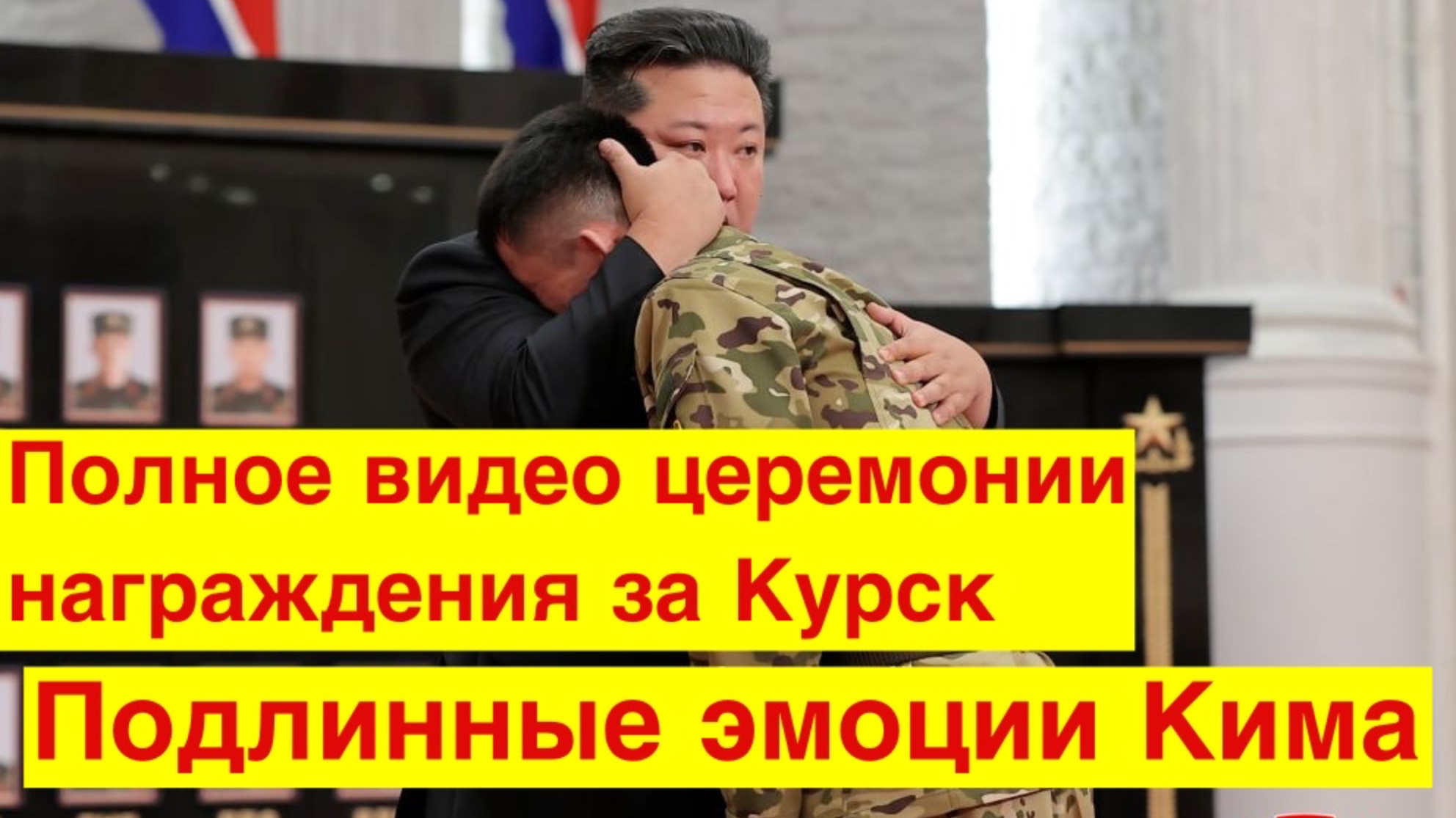 Полное видео. Телевидение КНДР: Награждение северокорейских солдат и офицеров за Курскую операцию.