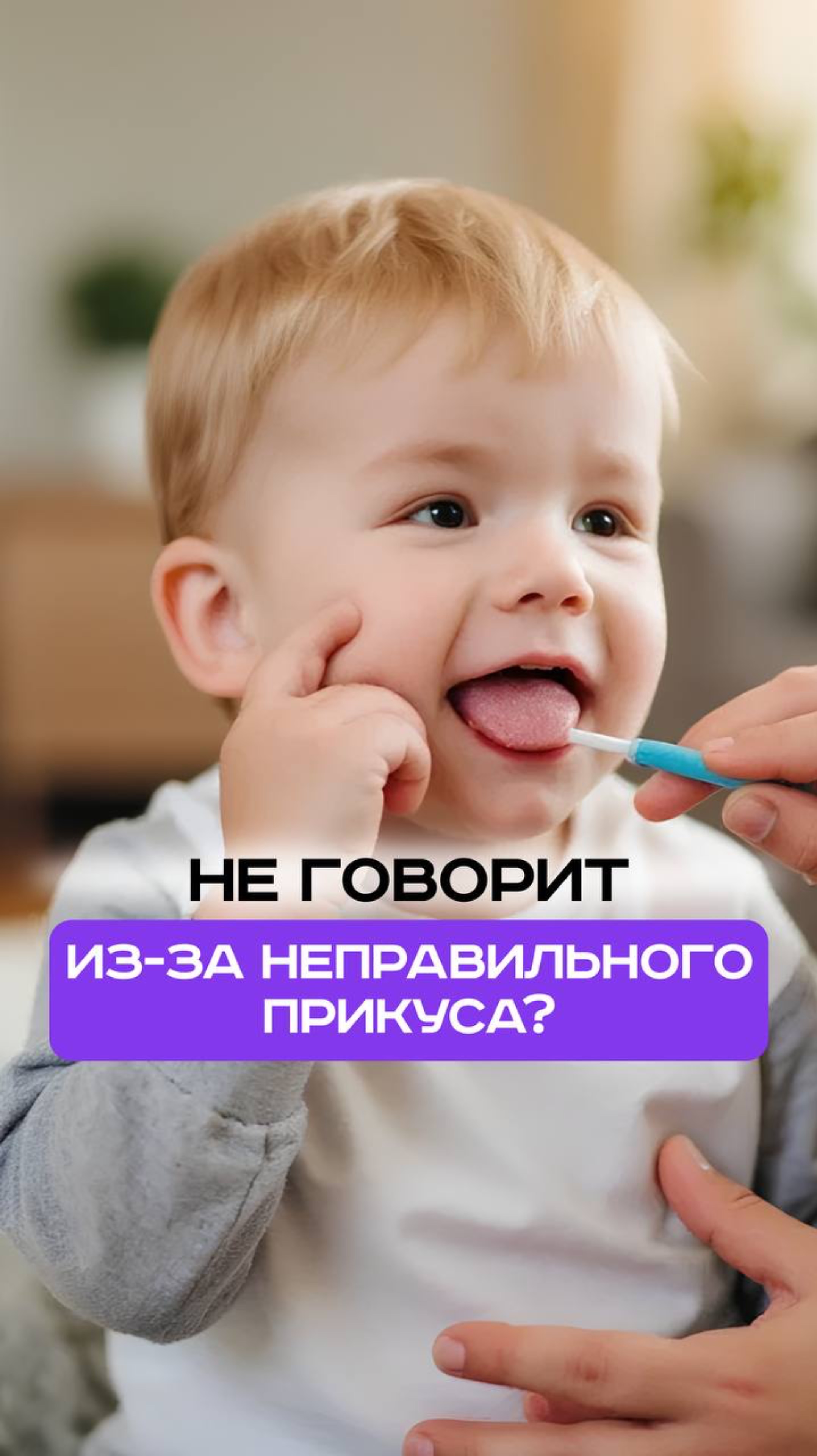 Не говорит из-за неправильного прикуса?