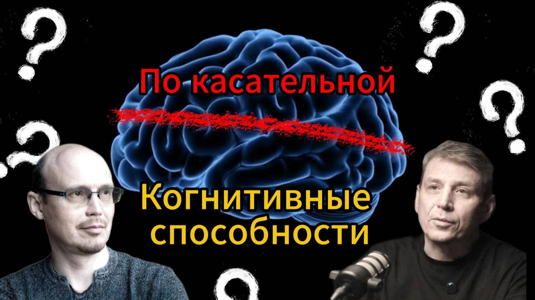 По касательной: Когнитивное способности. Александр Калинин и Владимир Климентьев.