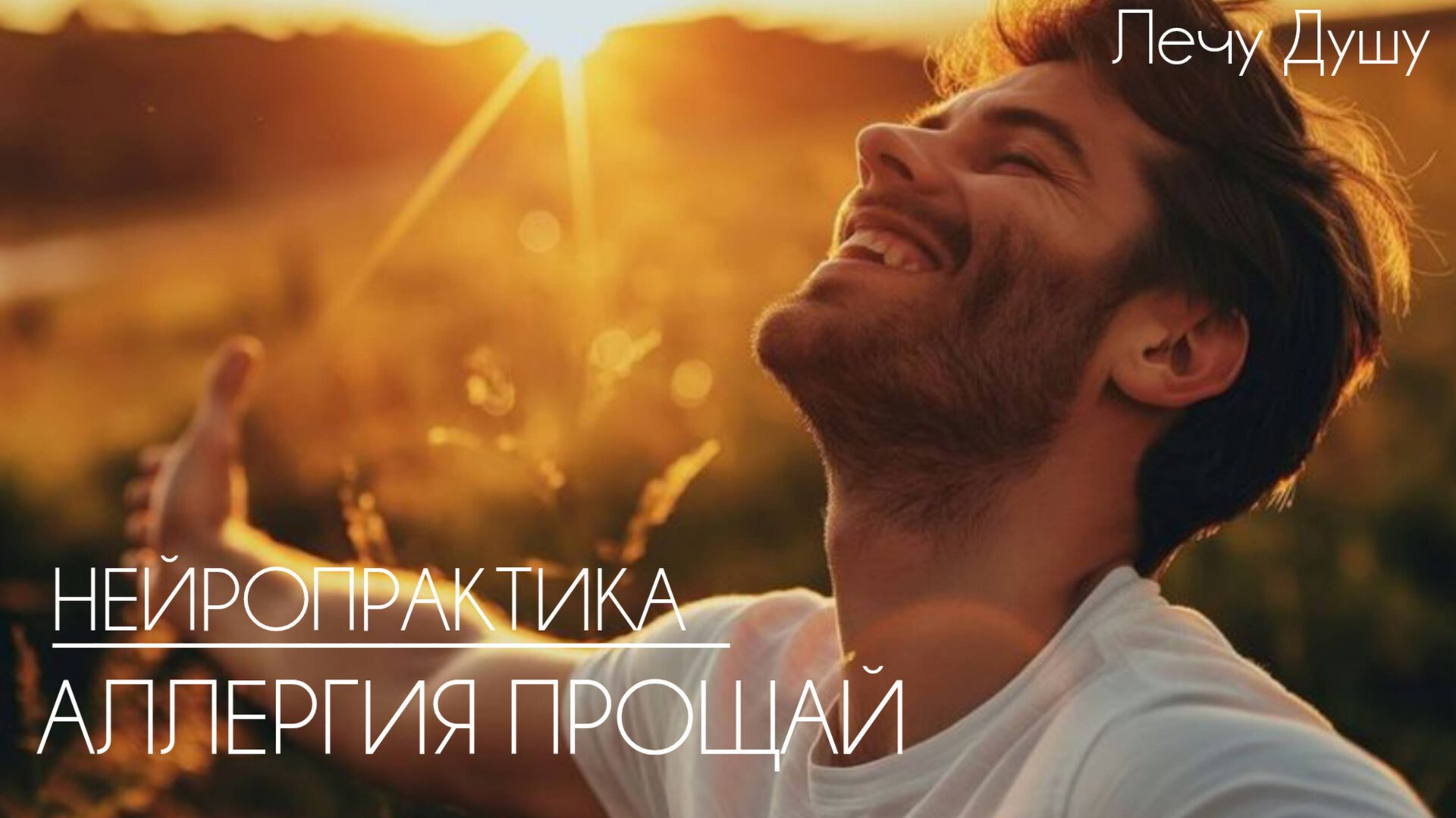 АЛЛЕРГИЯ ПРОЩАЙ