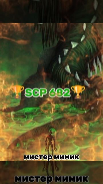 Scp 682 против Scp 096