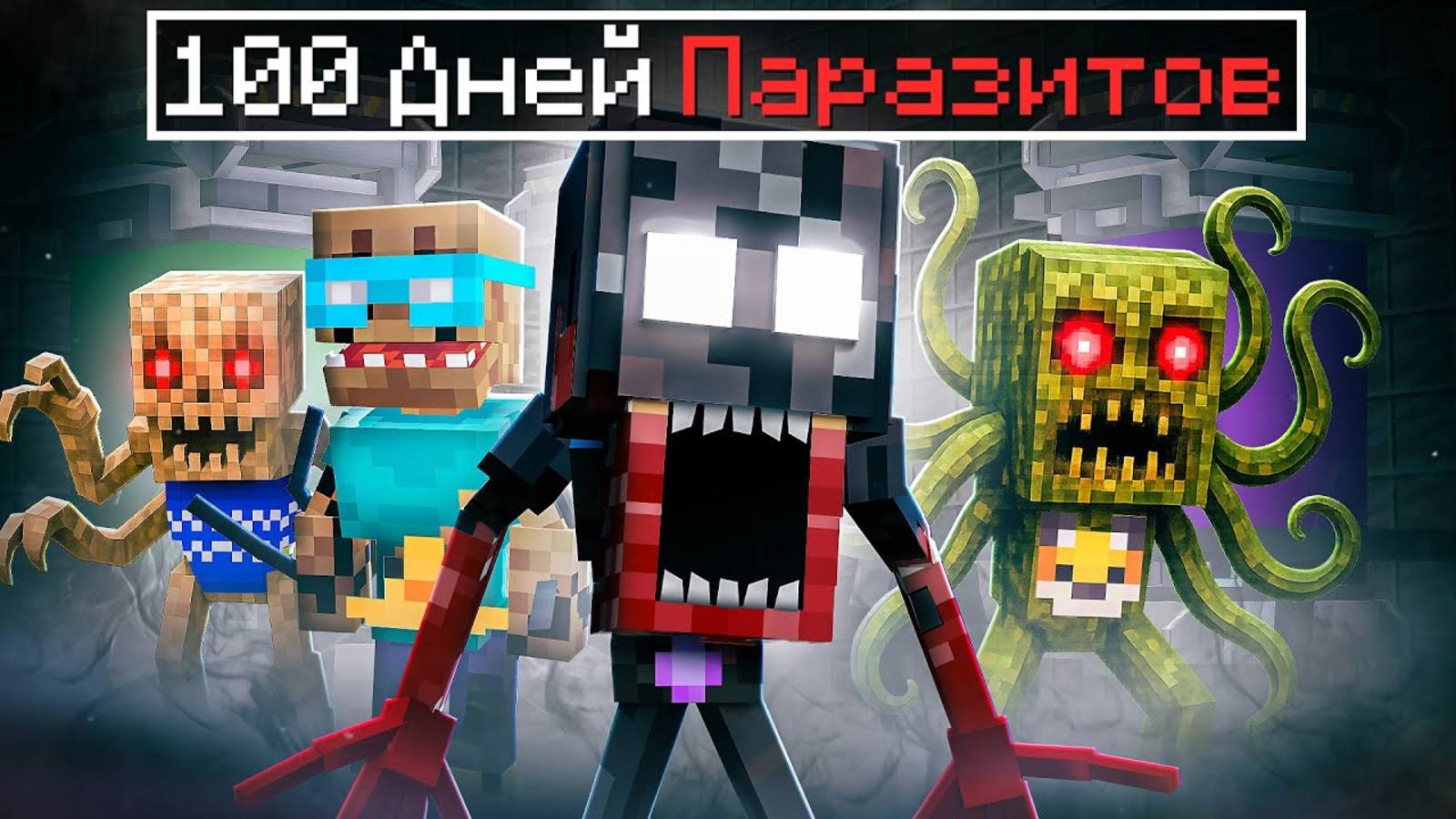 ✅ 100 ДНЕЙ ПАРАЗИТЫ Захватывают МИР в Майнкрафт! ( Все серии )