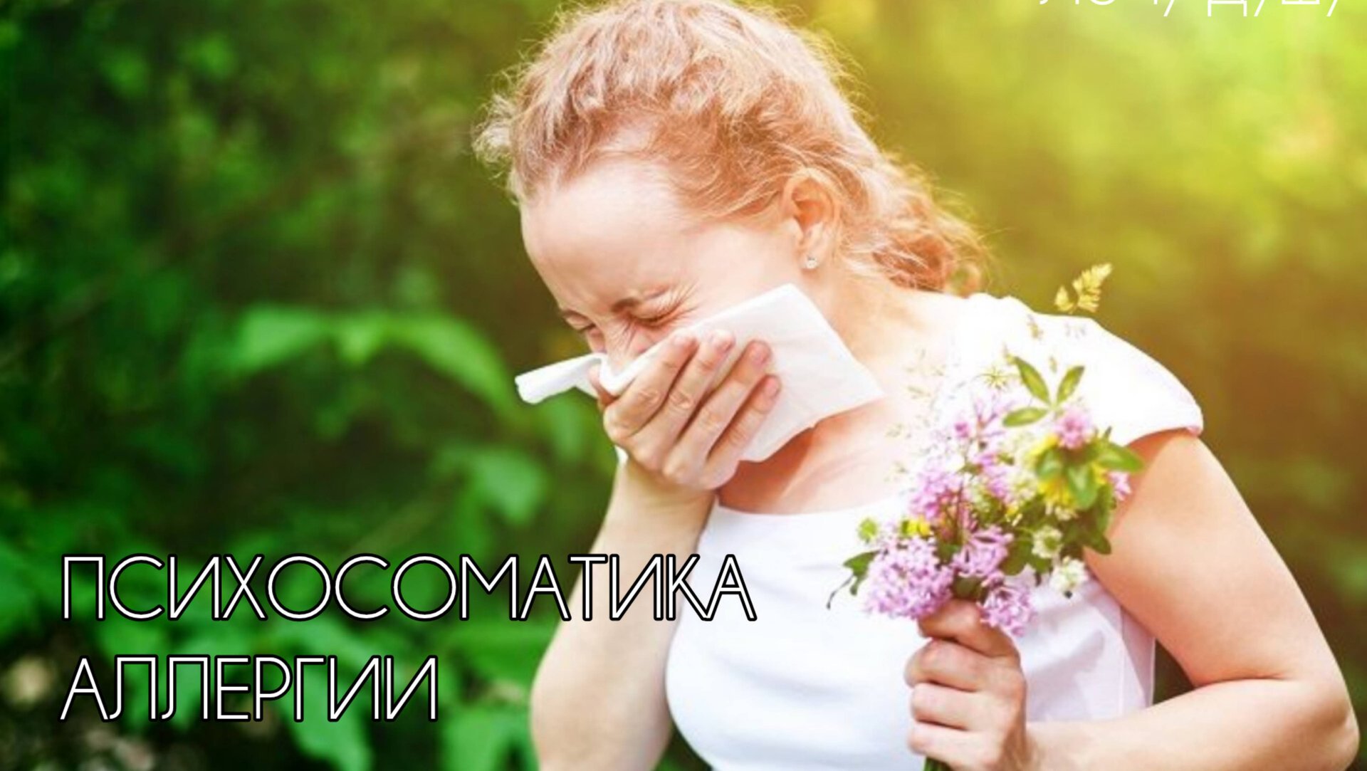 ПСИХОСОМАТИКА АЛЛЕРГИИ| АЛЛЕРГИЯ ПРОЩАЙ