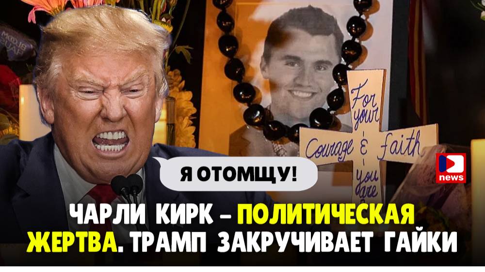 Чарли Кирк - Политическая жертва. Трамп закручивает гайки | Джимми Дор / ДП News