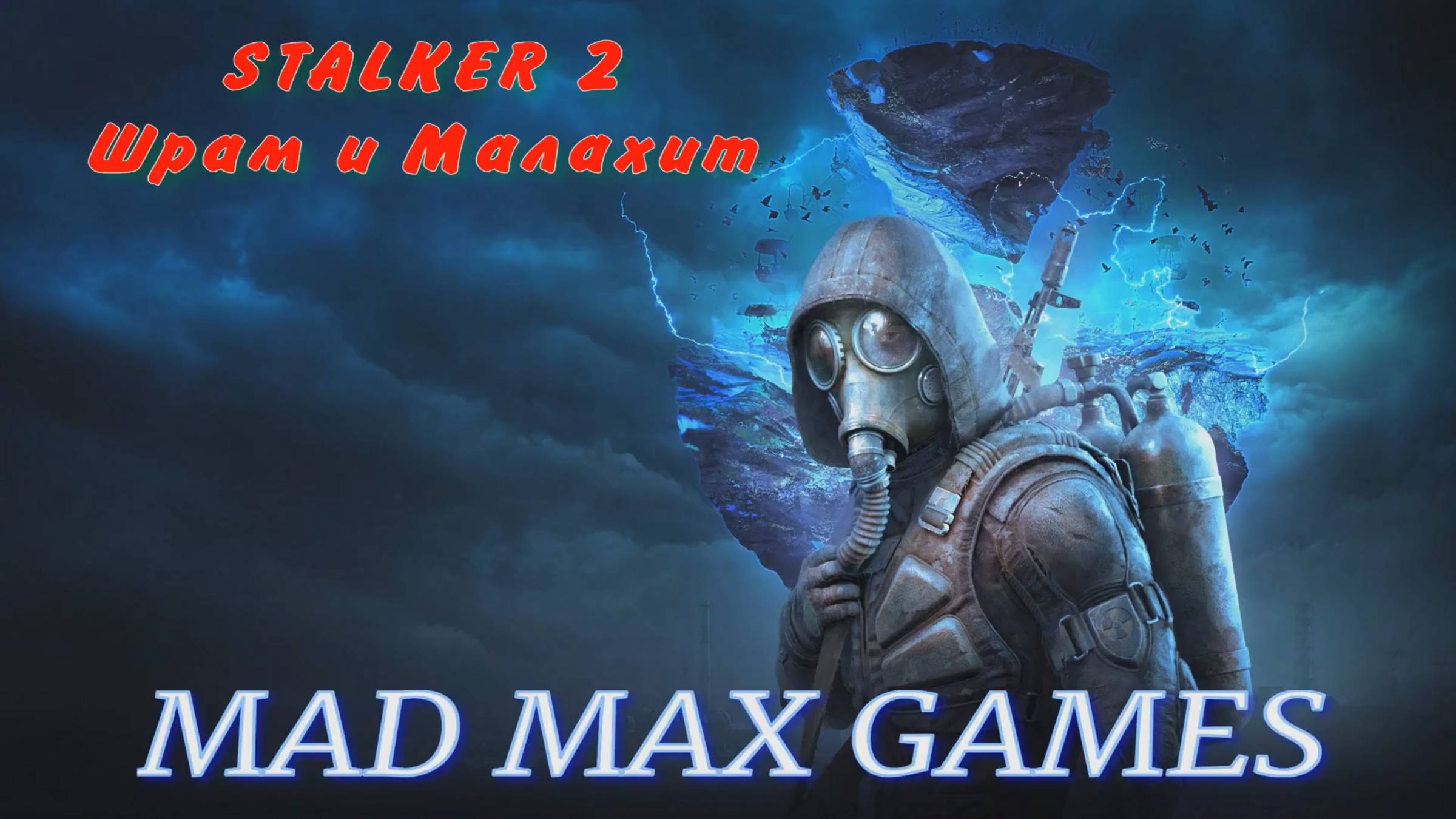 STALKER 2 - Шрам и Малахит.