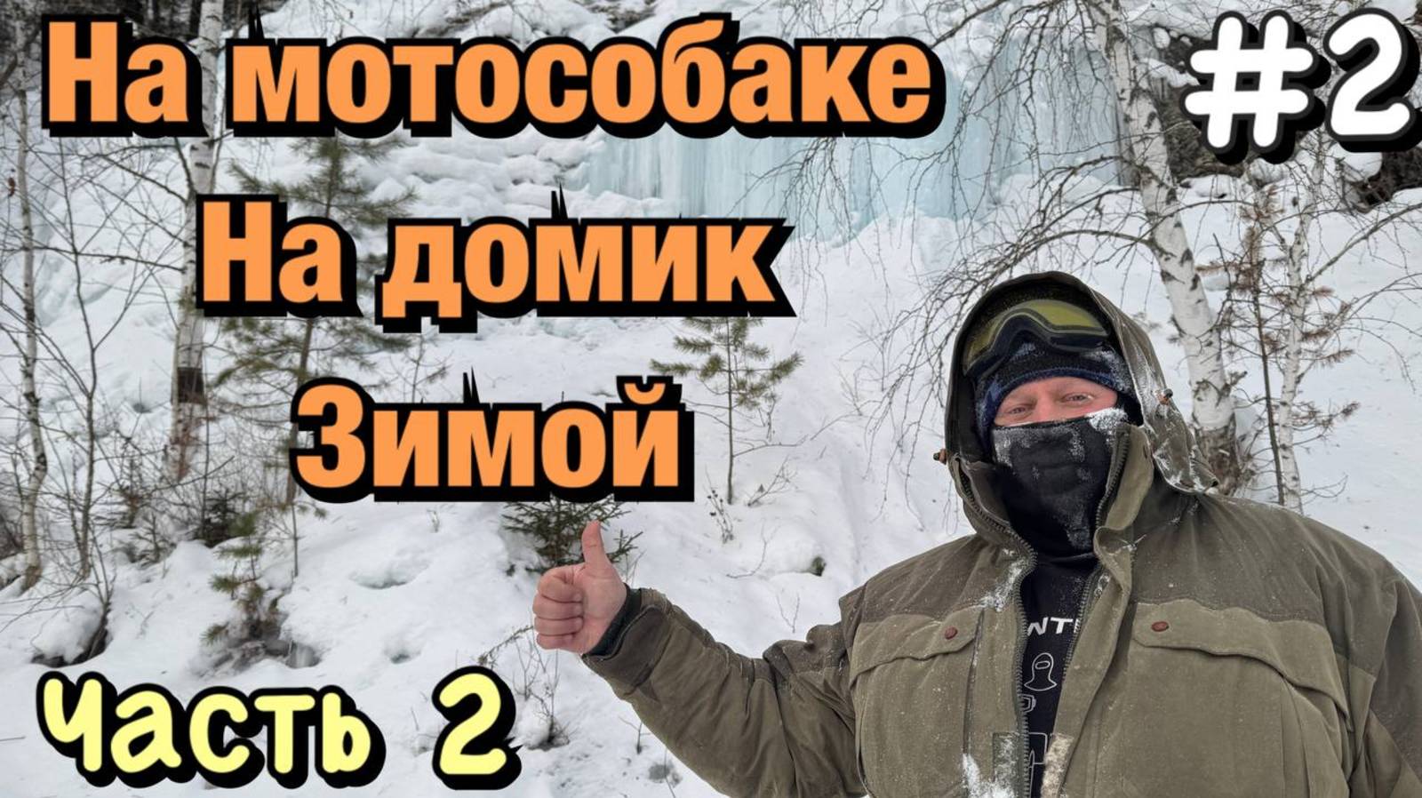 Путешествие на домик по зимней реке