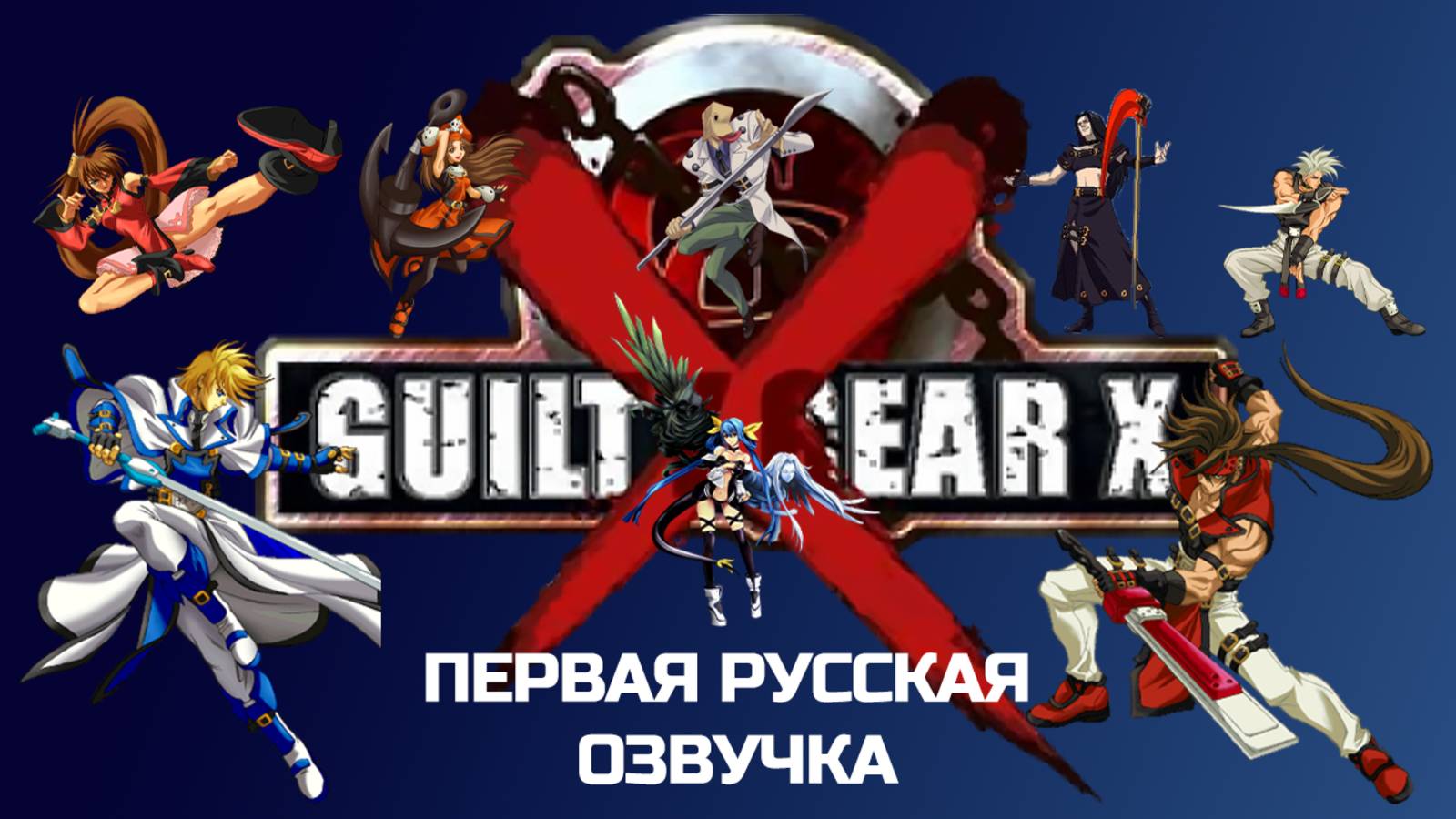 Guilty Gear X (2000) | Русский дубляж официального трейлера