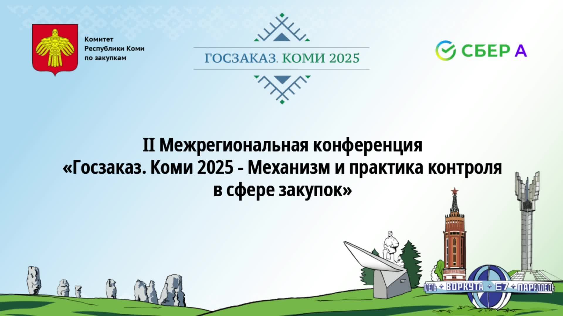 Госзаказ. Коми 2025 - Механизм и практика контроля в сфере закупок
