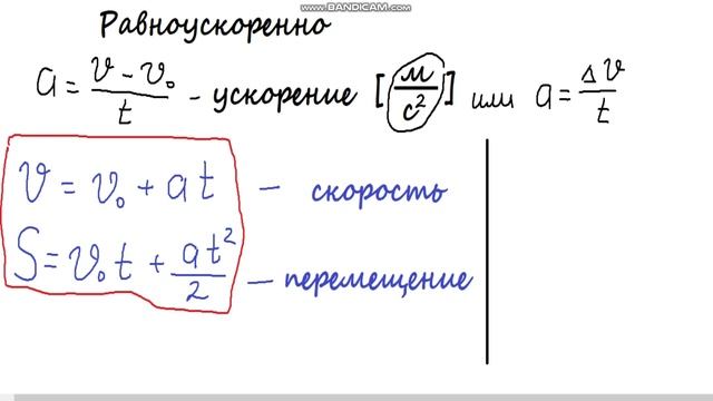 Равноускоренное движение, Физика.