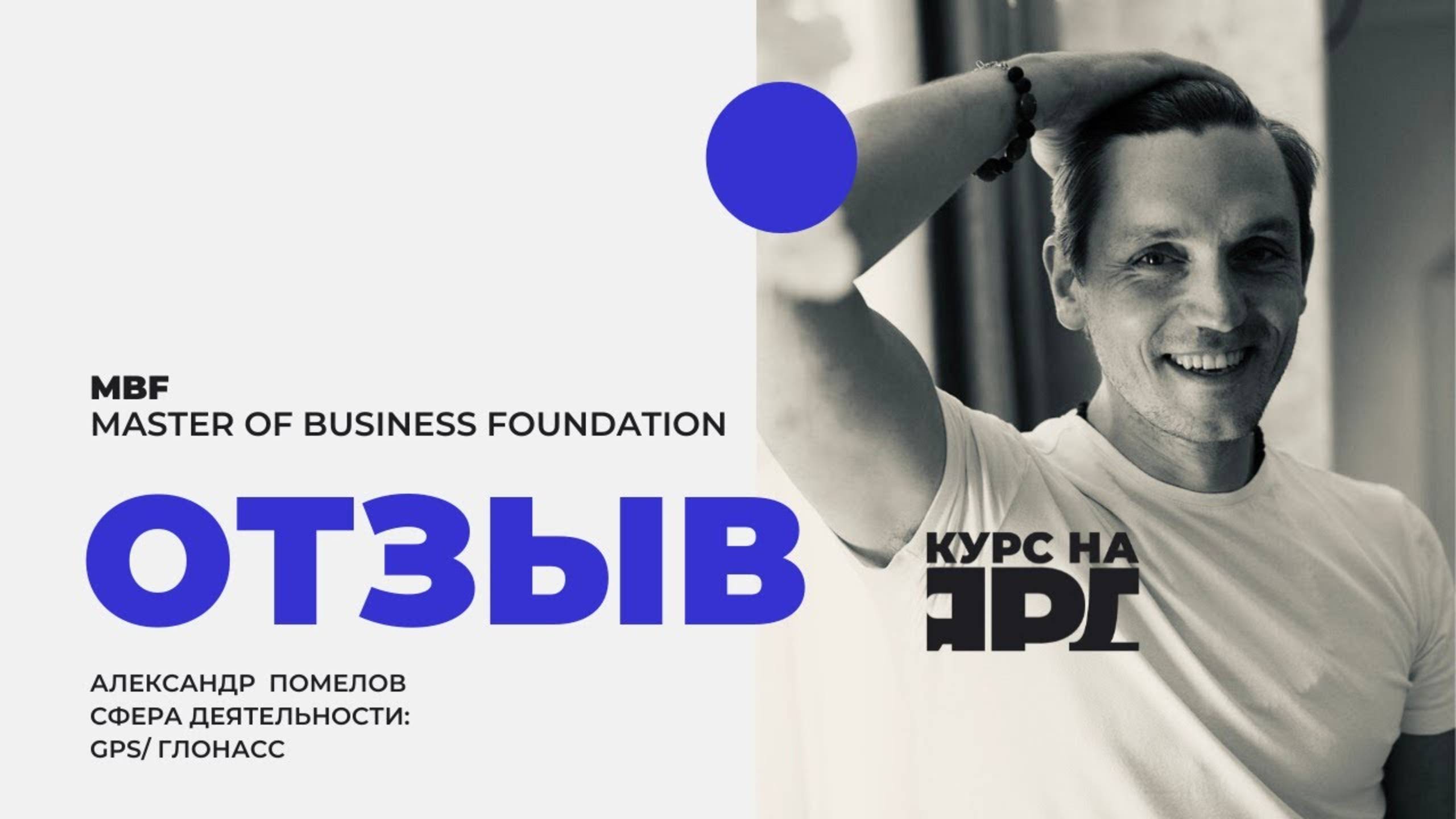 Отзыв о курсе MBF _ Курс на Ярд