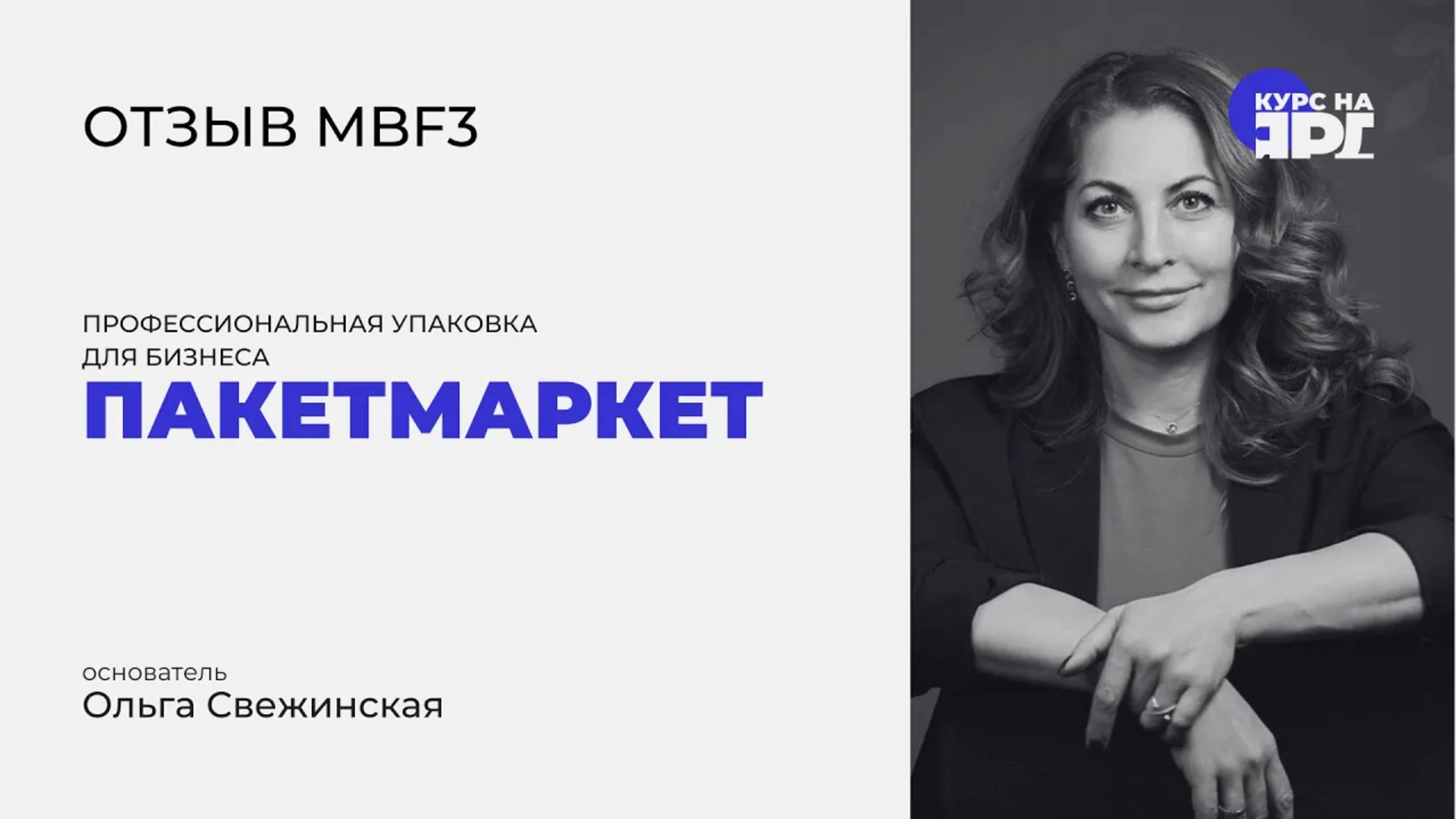 Отзыв о курсе MBF _ Курс на Ярд