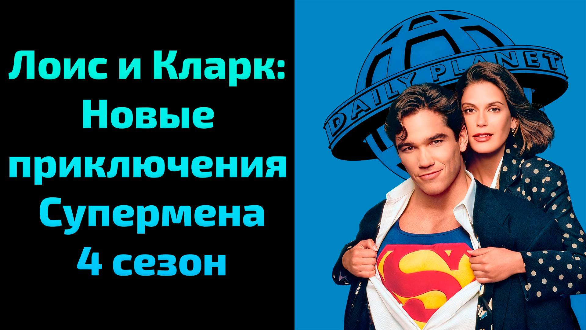Лоис и Кларк: Новые приключения Супермена 4 сезон 22 серия / Lois & Clark: The New Adventures