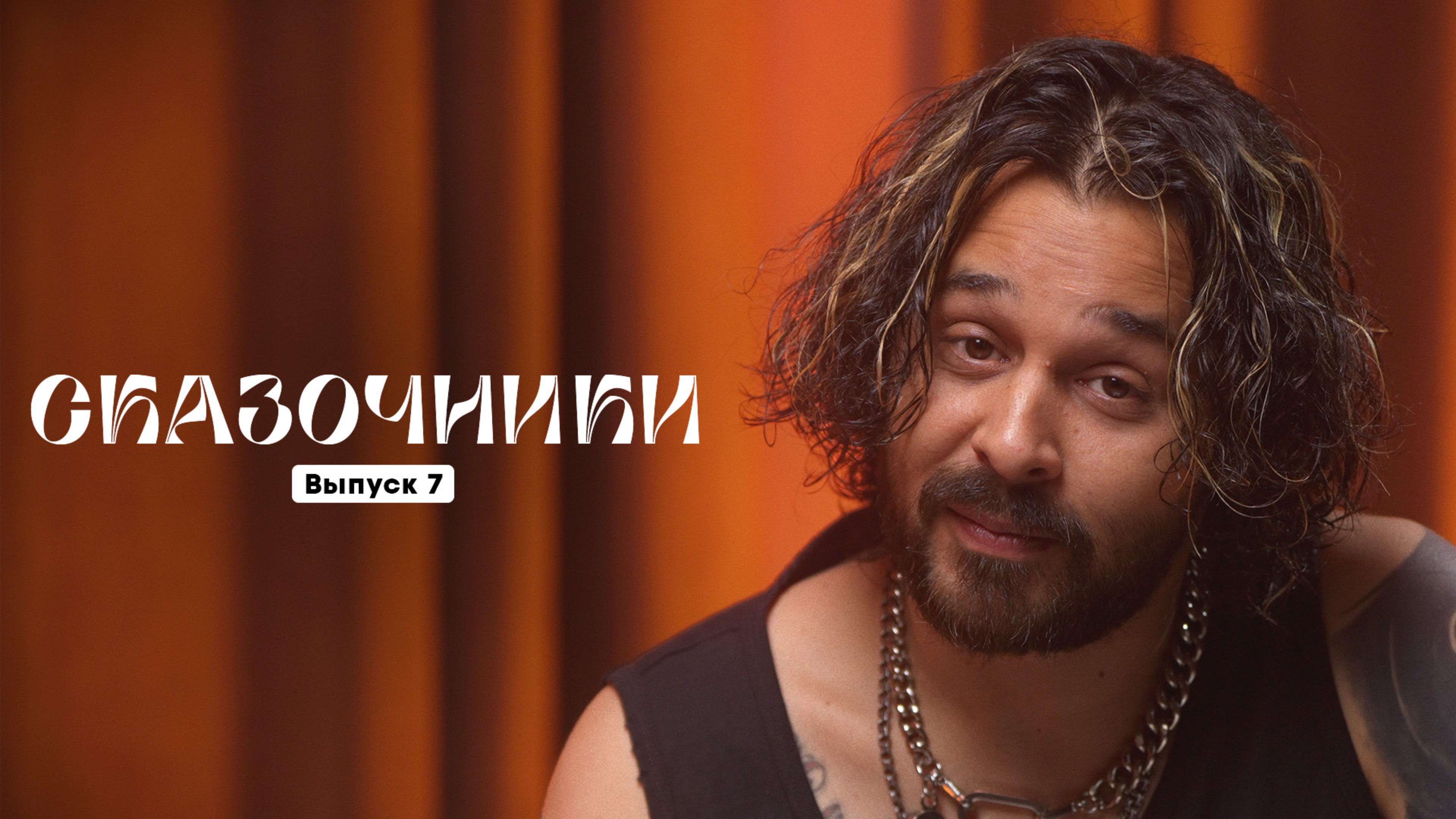 Никита Сударь читает — Царевна-змея | Сказочники