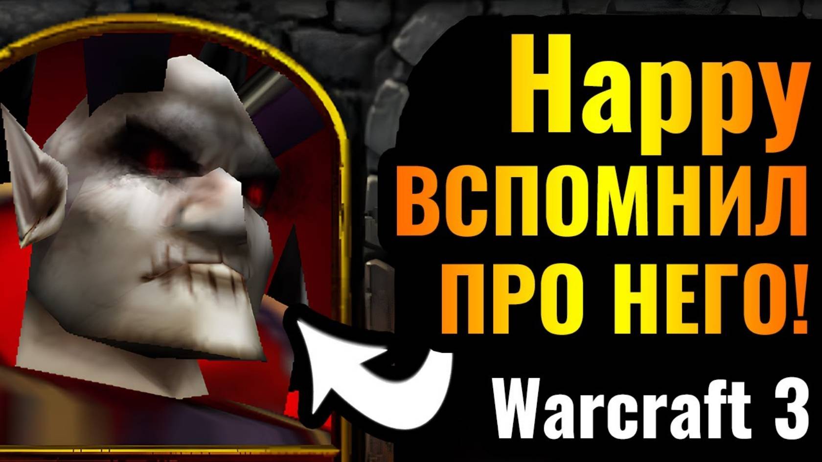 Warcraft 3 Reforged_ВЕЛИКОЕ ВОЗВРАЩЕНИЕ_! Happy ВСПОМНИЛ про Повелителя Ужаса